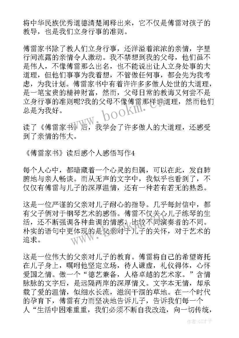 2023年傅雷家书读后感 度傅雷家书读后感个人感悟写作(汇总15篇)