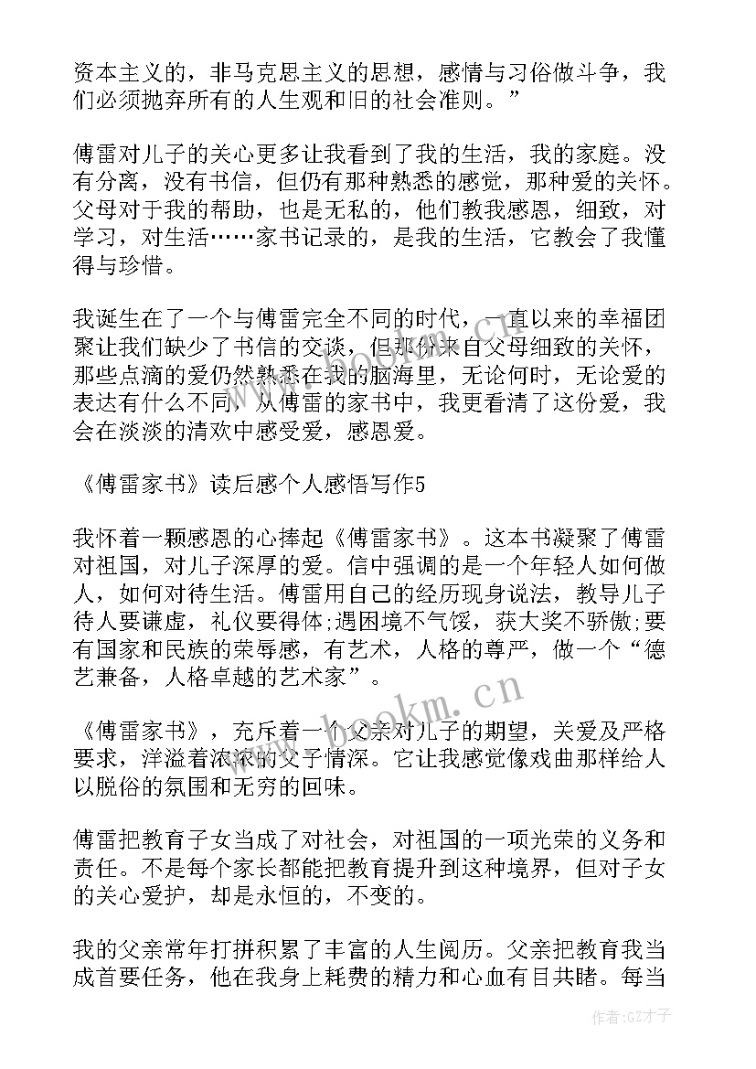 2023年傅雷家书读后感 度傅雷家书读后感个人感悟写作(汇总15篇)