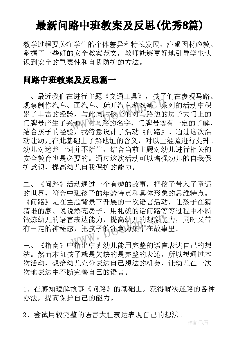 最新问路中班教案及反思(优秀8篇)