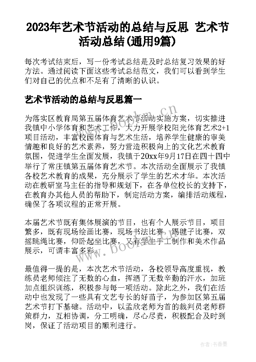 2023年艺术节活动的总结与反思 艺术节活动总结(通用9篇)