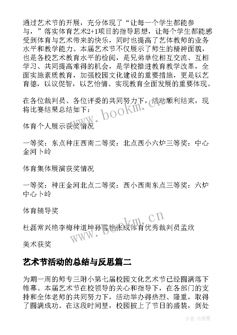 2023年艺术节活动的总结与反思 艺术节活动总结(通用9篇)