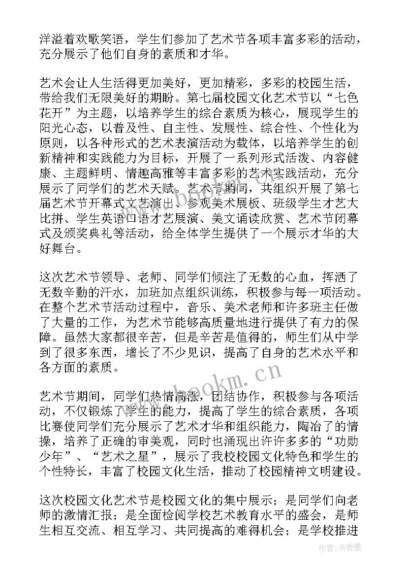 2023年艺术节活动的总结与反思 艺术节活动总结(通用9篇)