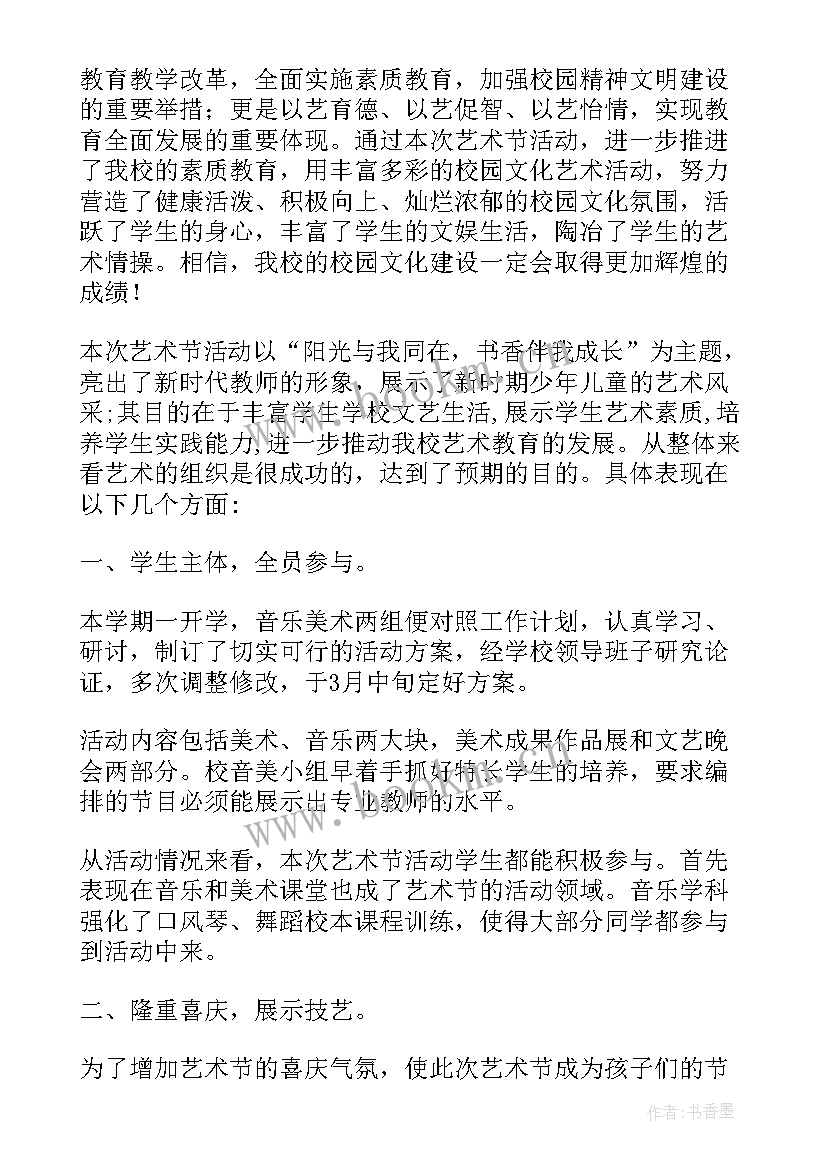 2023年艺术节活动的总结与反思 艺术节活动总结(通用9篇)