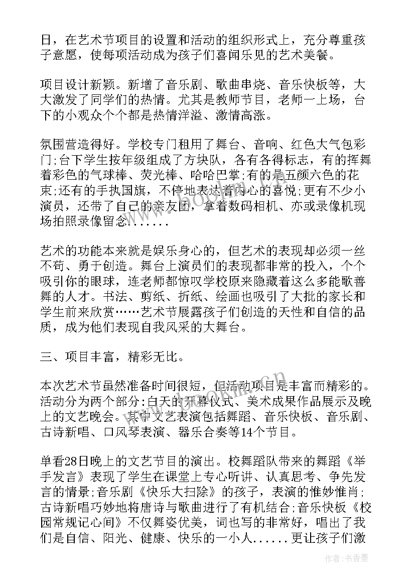 2023年艺术节活动的总结与反思 艺术节活动总结(通用9篇)