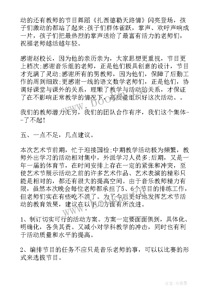 2023年艺术节活动的总结与反思 艺术节活动总结(通用9篇)