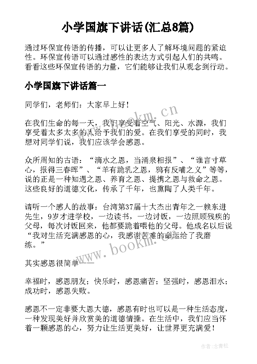 小学国旗下讲话(汇总8篇)