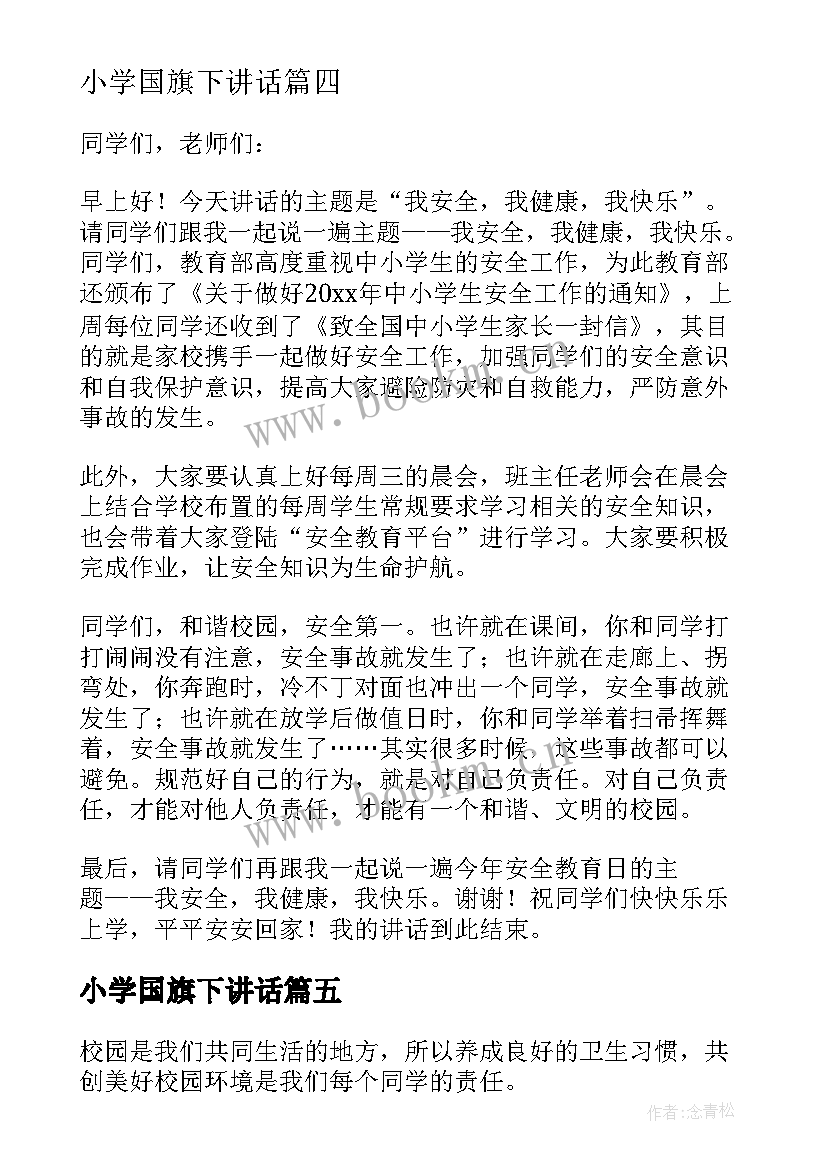 小学国旗下讲话(汇总8篇)