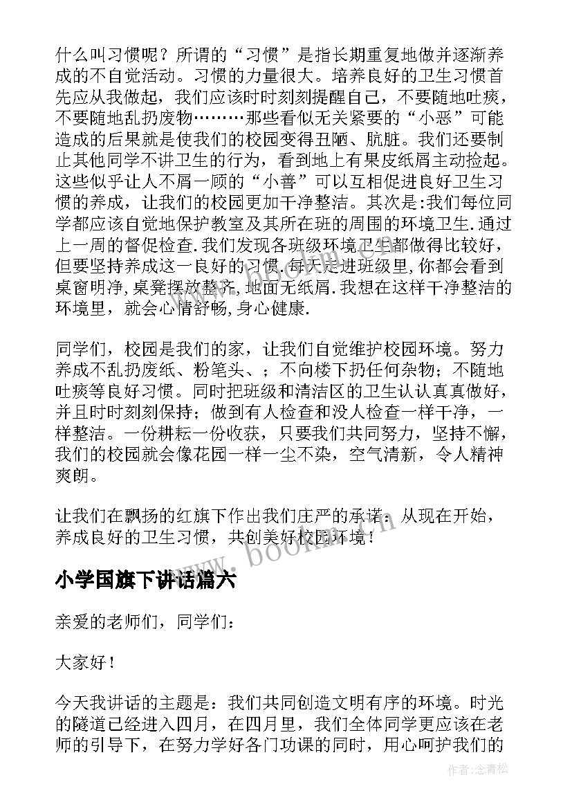 小学国旗下讲话(汇总8篇)