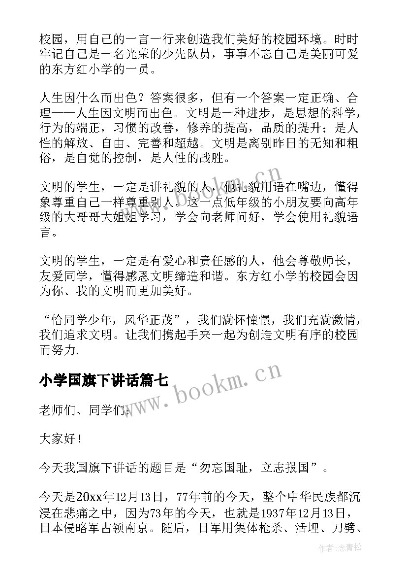 小学国旗下讲话(汇总8篇)