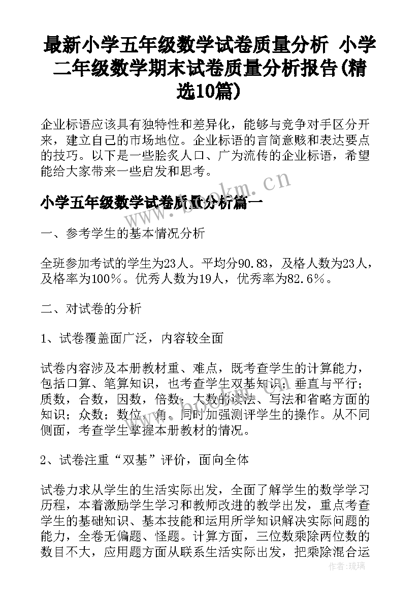 最新小学五年级数学试卷质量分析 小学二年级数学期末试卷质量分析报告(精选10篇)