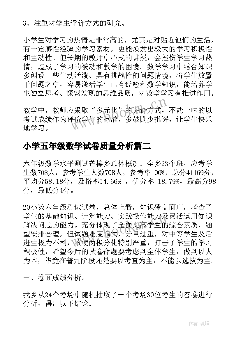 最新小学五年级数学试卷质量分析 小学二年级数学期末试卷质量分析报告(精选10篇)