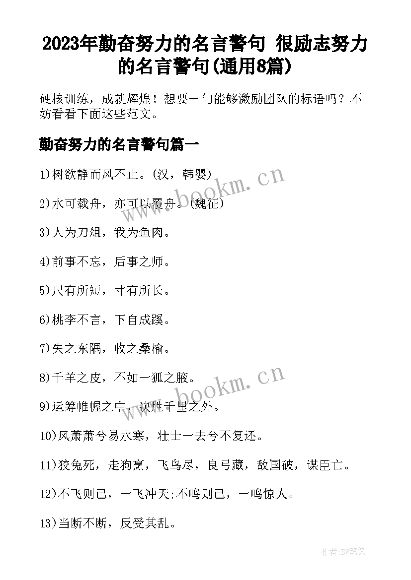 2023年勤奋努力的名言警句 很励志努力的名言警句(通用8篇)