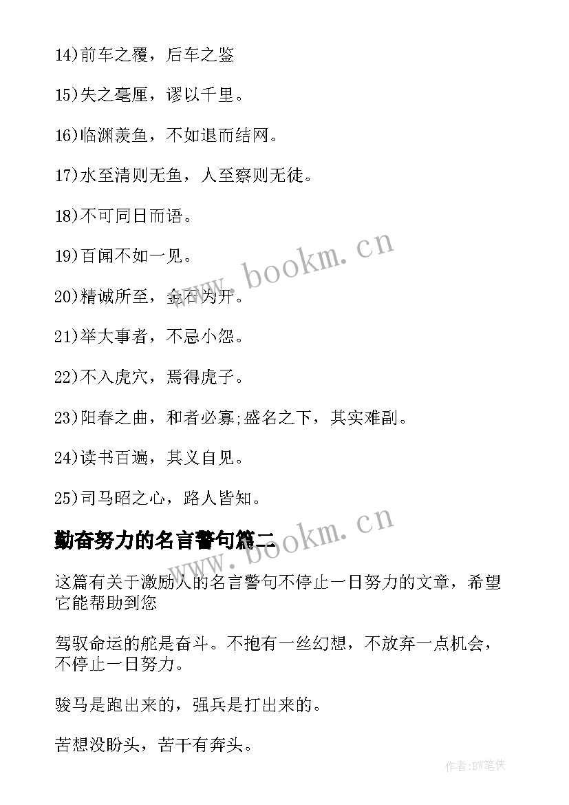 2023年勤奋努力的名言警句 很励志努力的名言警句(通用8篇)