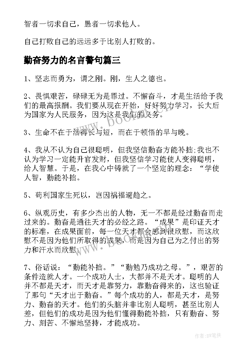 2023年勤奋努力的名言警句 很励志努力的名言警句(通用8篇)