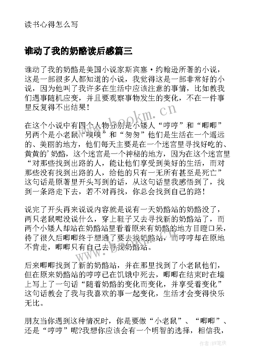 最新谁动了我的奶酪读后感(大全8篇)