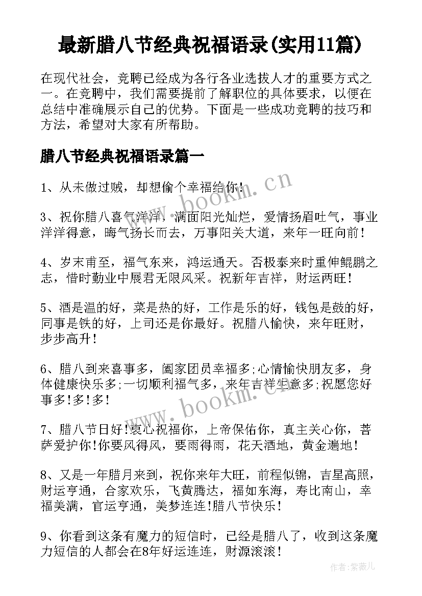 最新腊八节经典祝福语录(实用11篇)