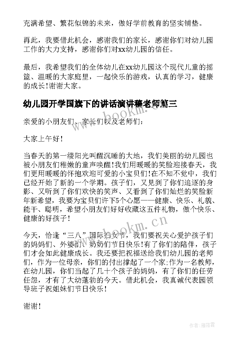 2023年幼儿园开学国旗下的讲话演讲稿老师 幼儿园秋季开学国旗下讲话(优质15篇)