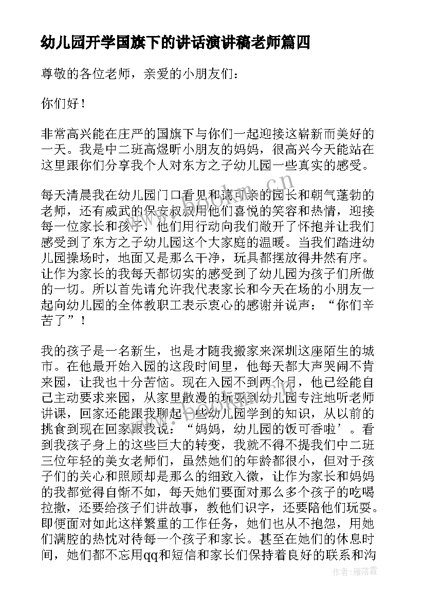 2023年幼儿园开学国旗下的讲话演讲稿老师 幼儿园秋季开学国旗下讲话(优质15篇)