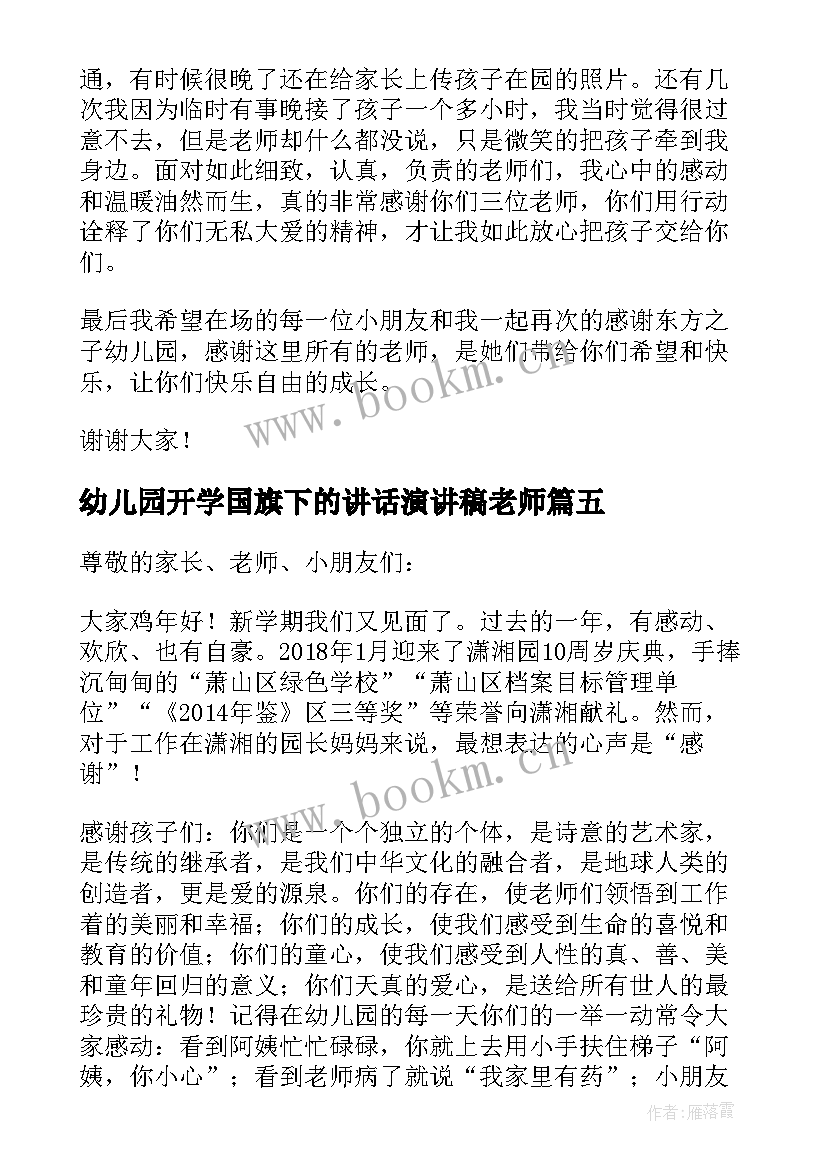 2023年幼儿园开学国旗下的讲话演讲稿老师 幼儿园秋季开学国旗下讲话(优质15篇)