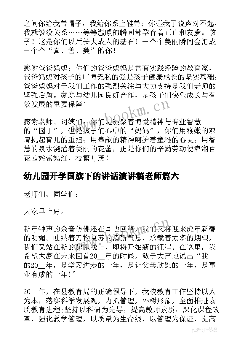 2023年幼儿园开学国旗下的讲话演讲稿老师 幼儿园秋季开学国旗下讲话(优质15篇)