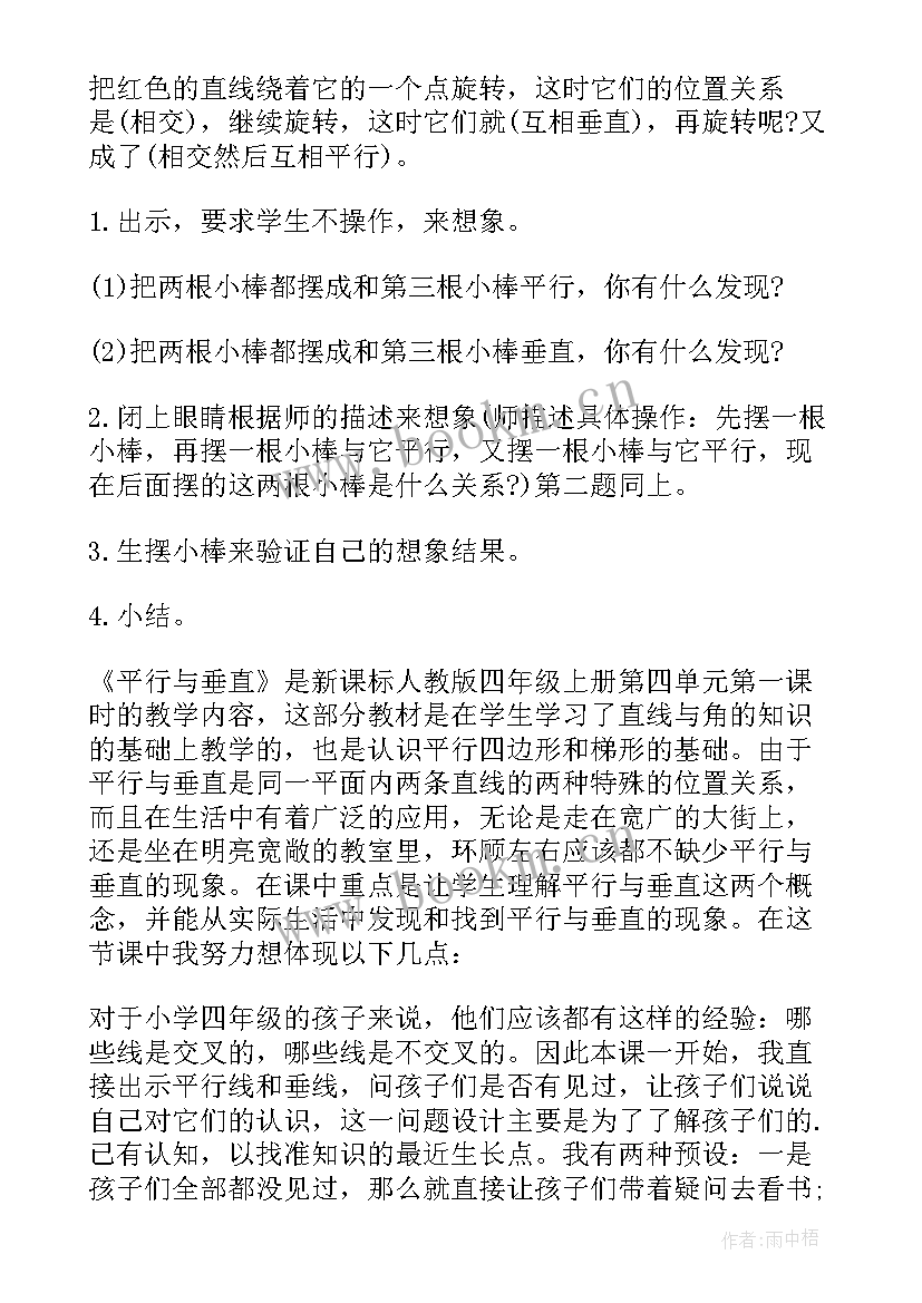 2023年四年级数学垂直与平行教学设计与反思(通用8篇)