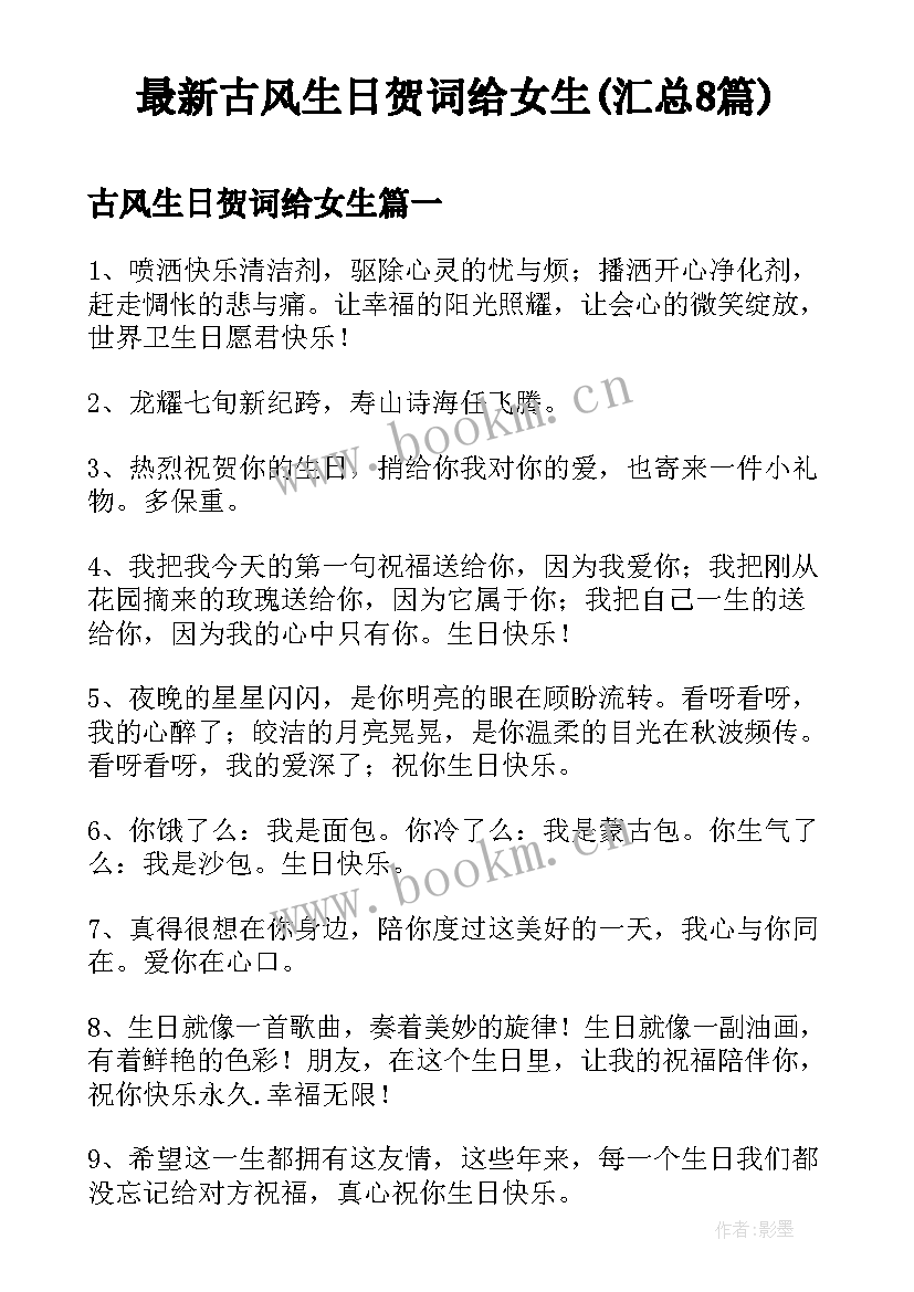 最新古风生日贺词给女生(汇总8篇)