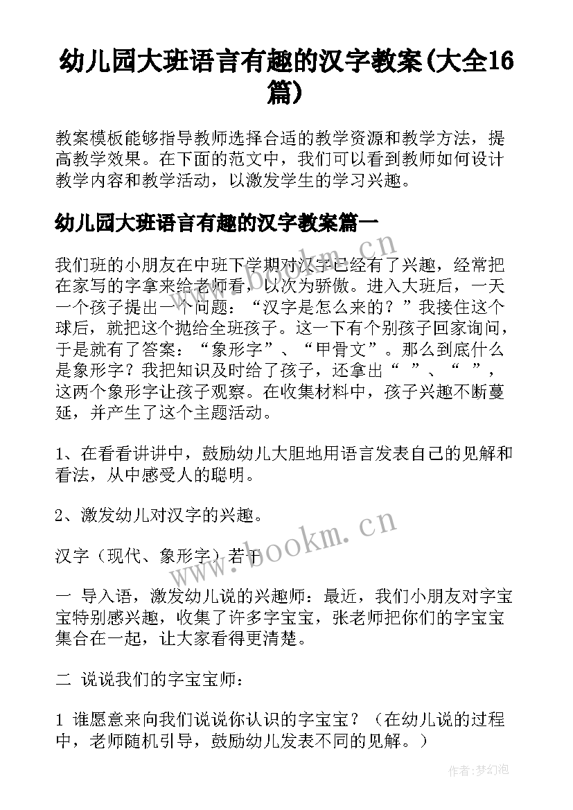 幼儿园大班语言有趣的汉字教案(大全16篇)