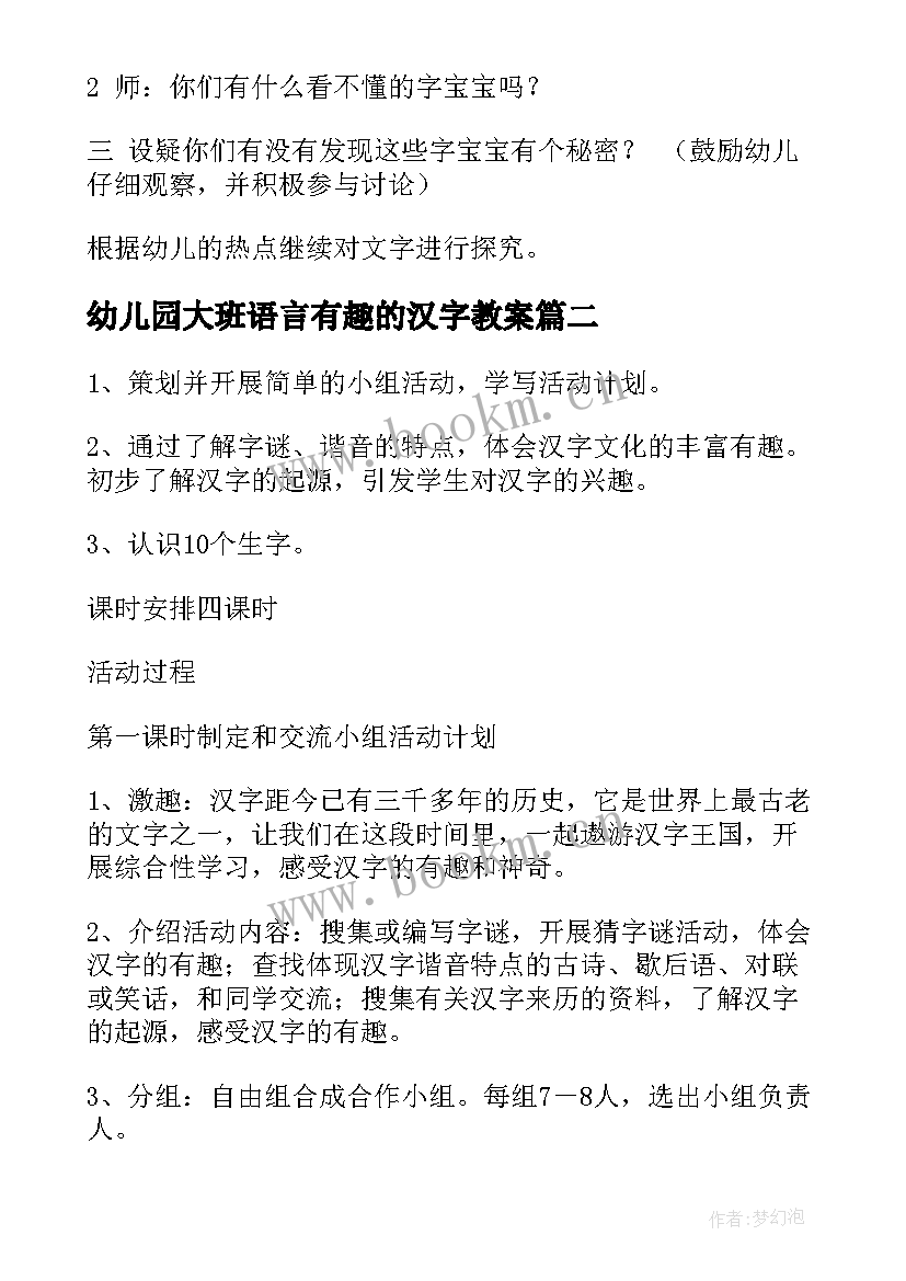 幼儿园大班语言有趣的汉字教案(大全16篇)