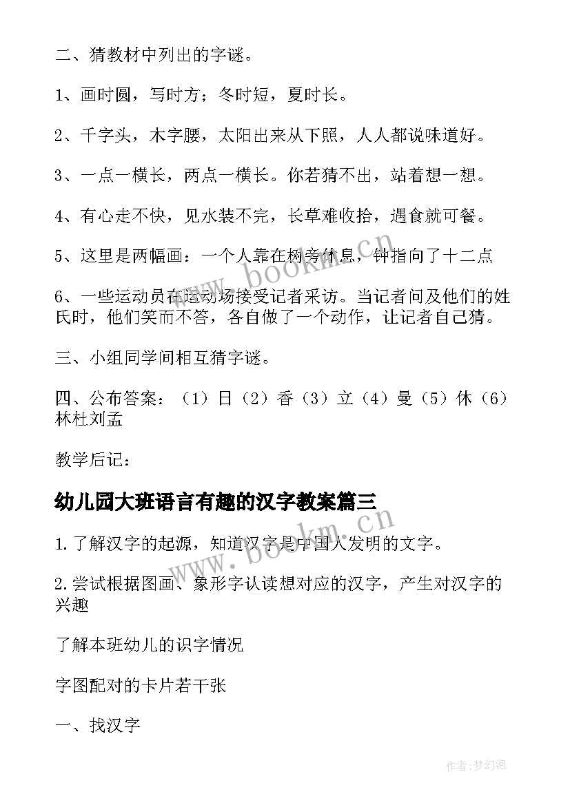 幼儿园大班语言有趣的汉字教案(大全16篇)