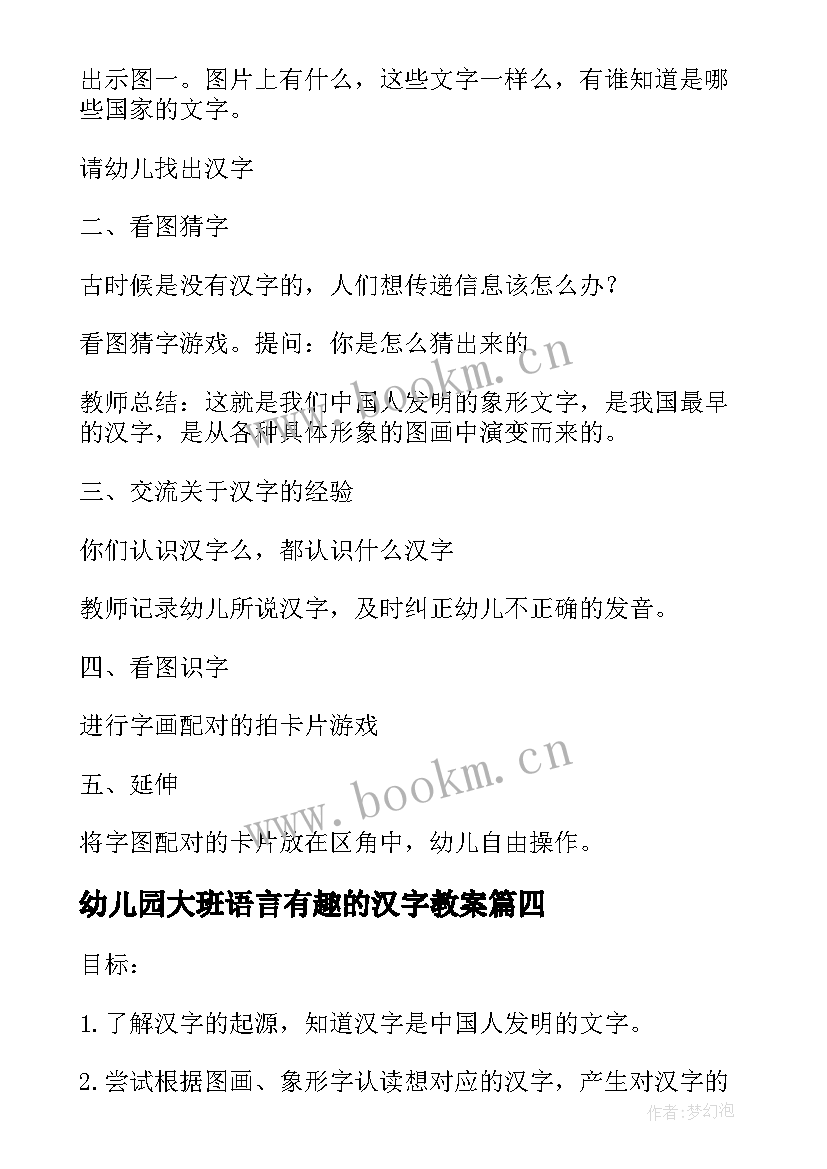 幼儿园大班语言有趣的汉字教案(大全16篇)