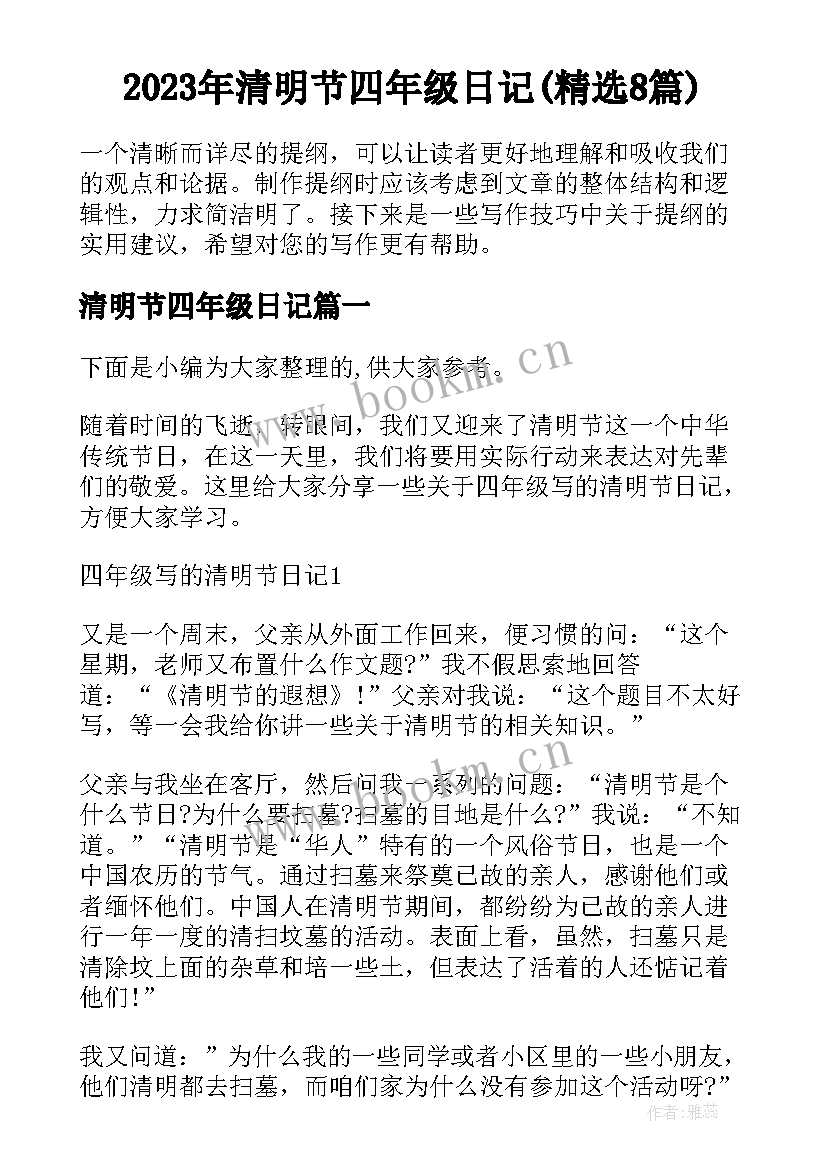 2023年清明节四年级日记(精选8篇)