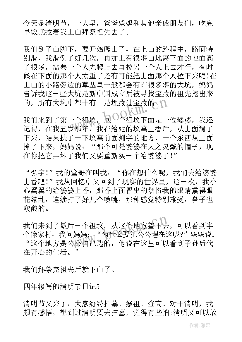 2023年清明节四年级日记(精选8篇)