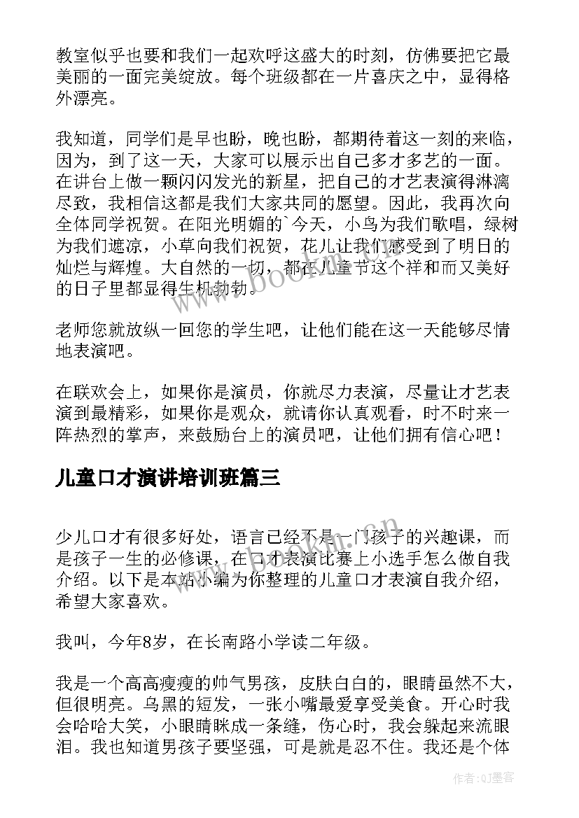 最新儿童口才演讲培训班 儿童口才演讲(实用5篇)