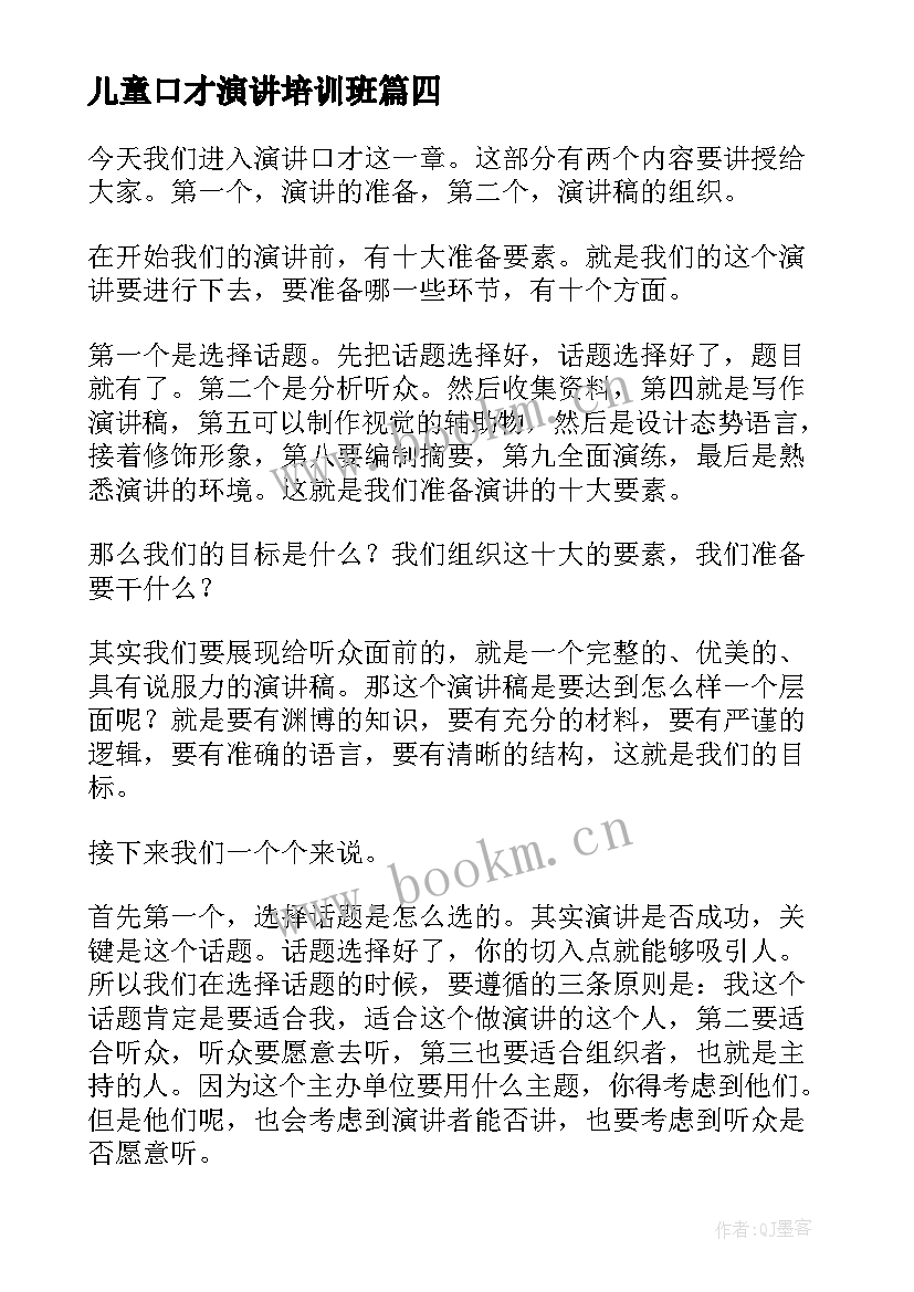 最新儿童口才演讲培训班 儿童口才演讲(实用5篇)