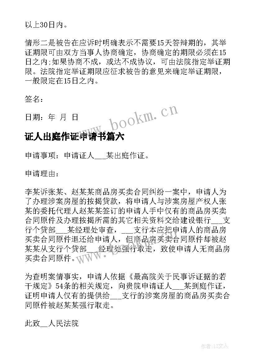 证人出庭作证申请书 通知证人出庭作证申请书(大全17篇)