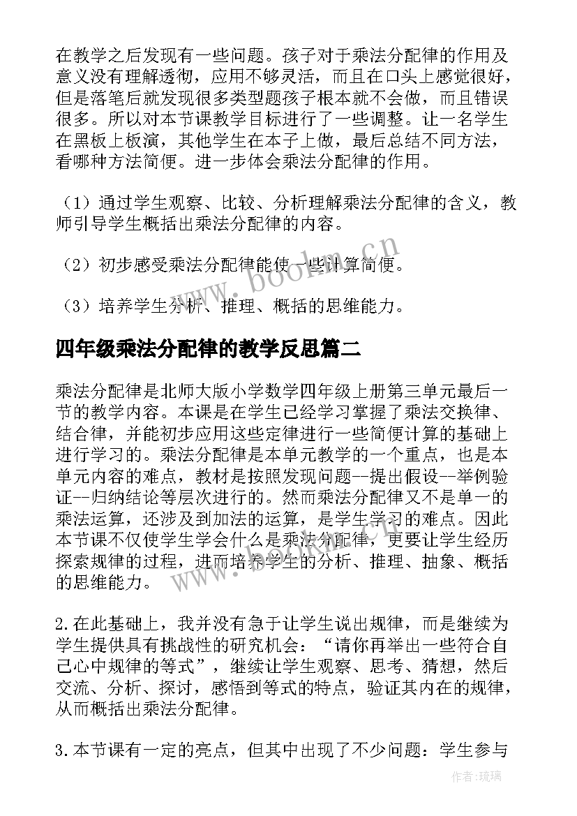 最新四年级乘法分配律的教学反思 四年级乘法分配律教学反思(优秀8篇)