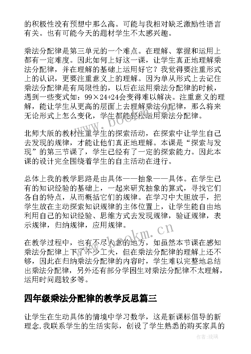 最新四年级乘法分配律的教学反思 四年级乘法分配律教学反思(优秀8篇)