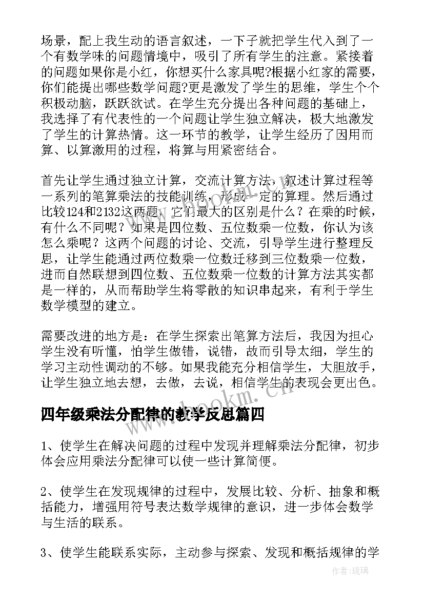 最新四年级乘法分配律的教学反思 四年级乘法分配律教学反思(优秀8篇)