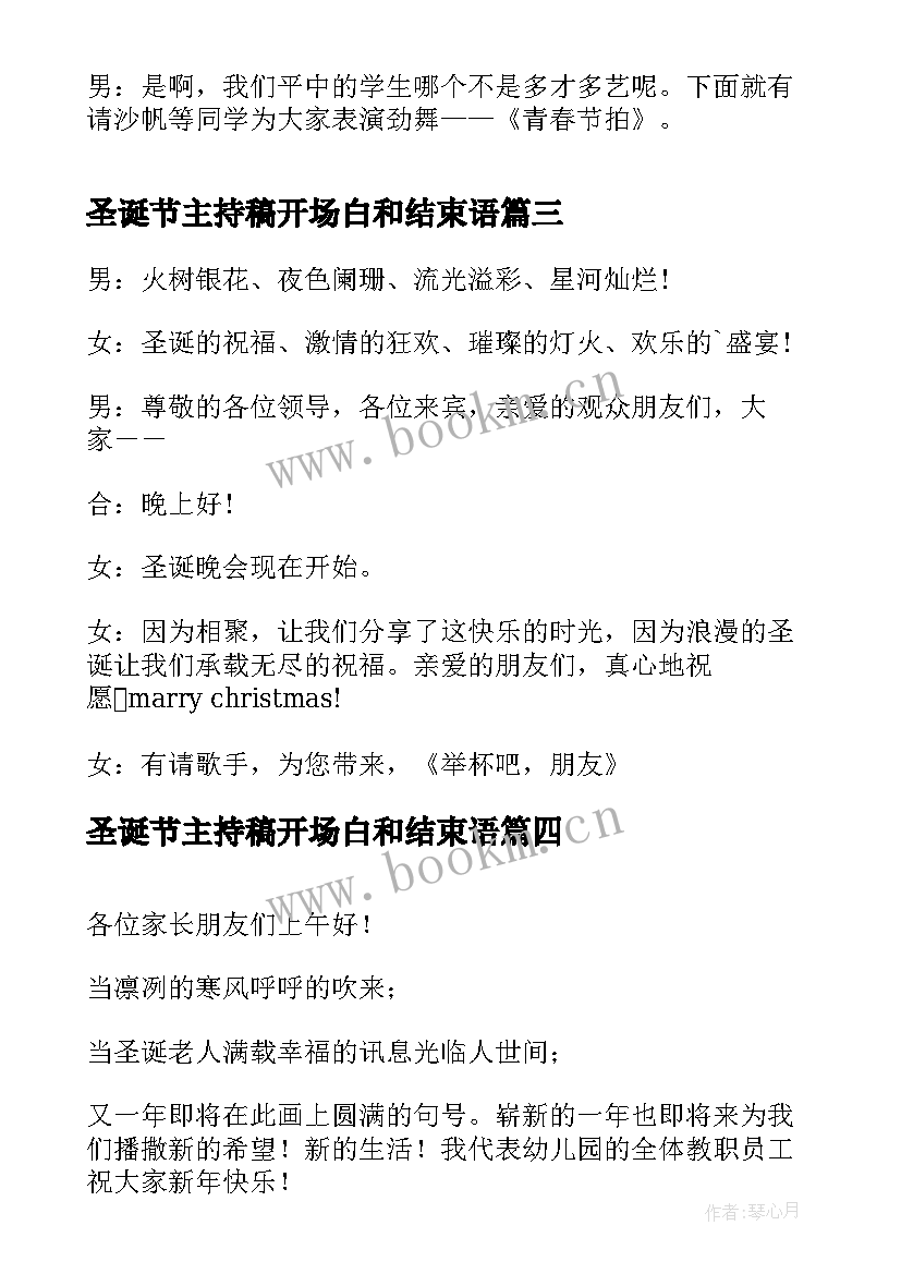 圣诞节主持稿开场白和结束语 圣诞节主持词开场白(大全9篇)