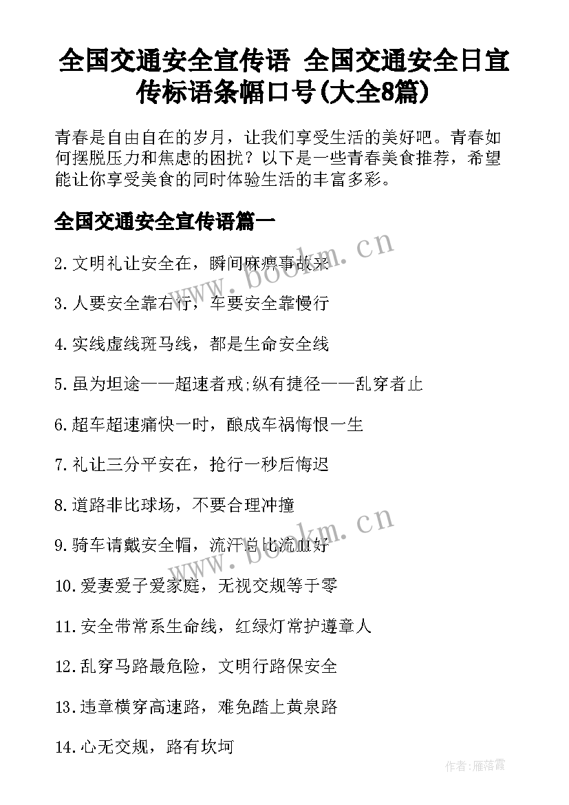 全国交通安全宣传语 全国交通安全日宣传标语条幅口号(大全8篇)