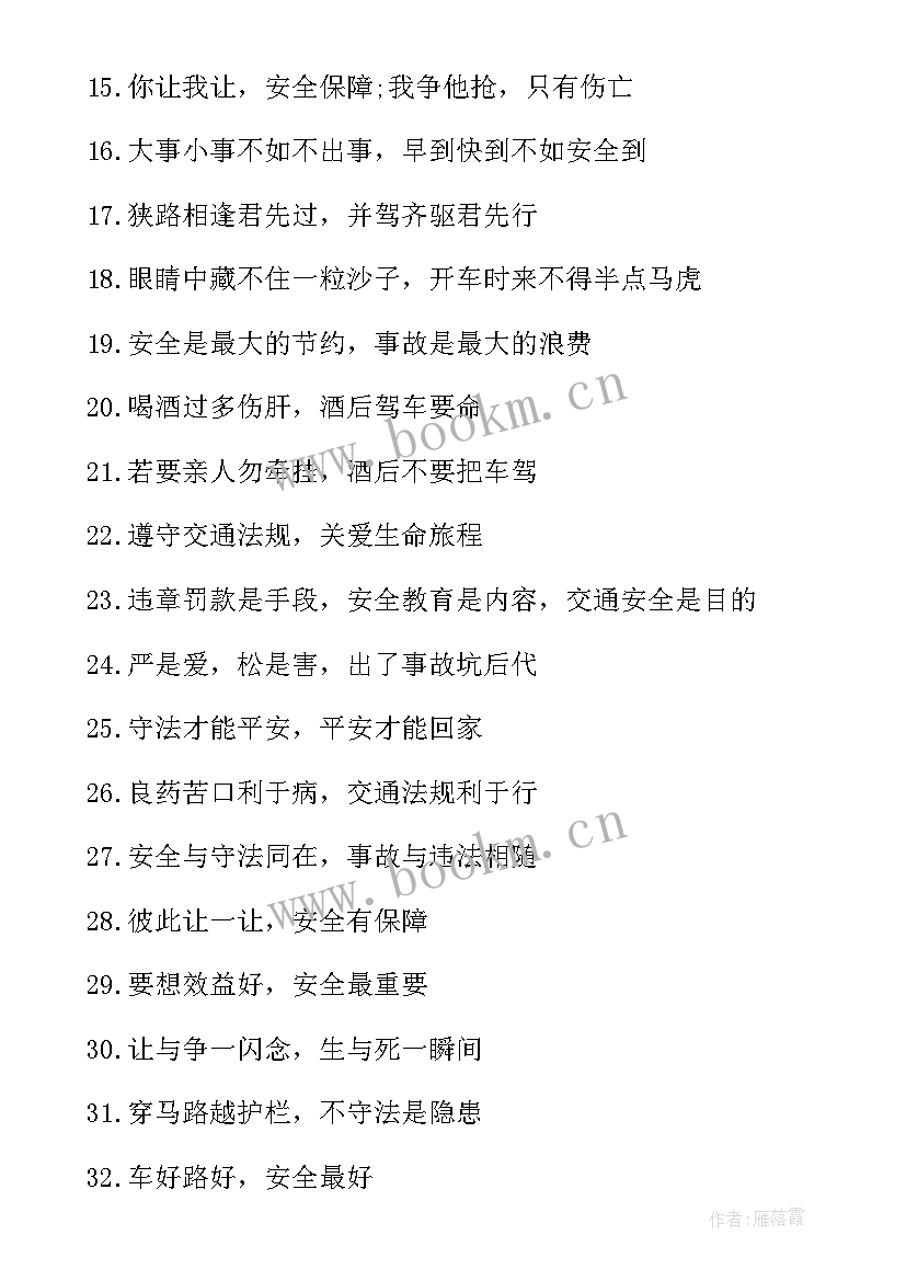 全国交通安全宣传语 全国交通安全日宣传标语条幅口号(大全8篇)