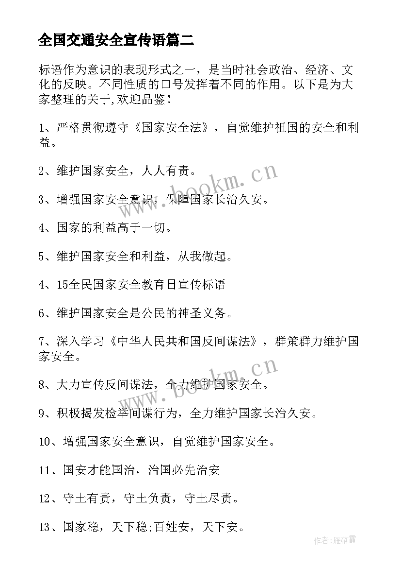 全国交通安全宣传语 全国交通安全日宣传标语条幅口号(大全8篇)