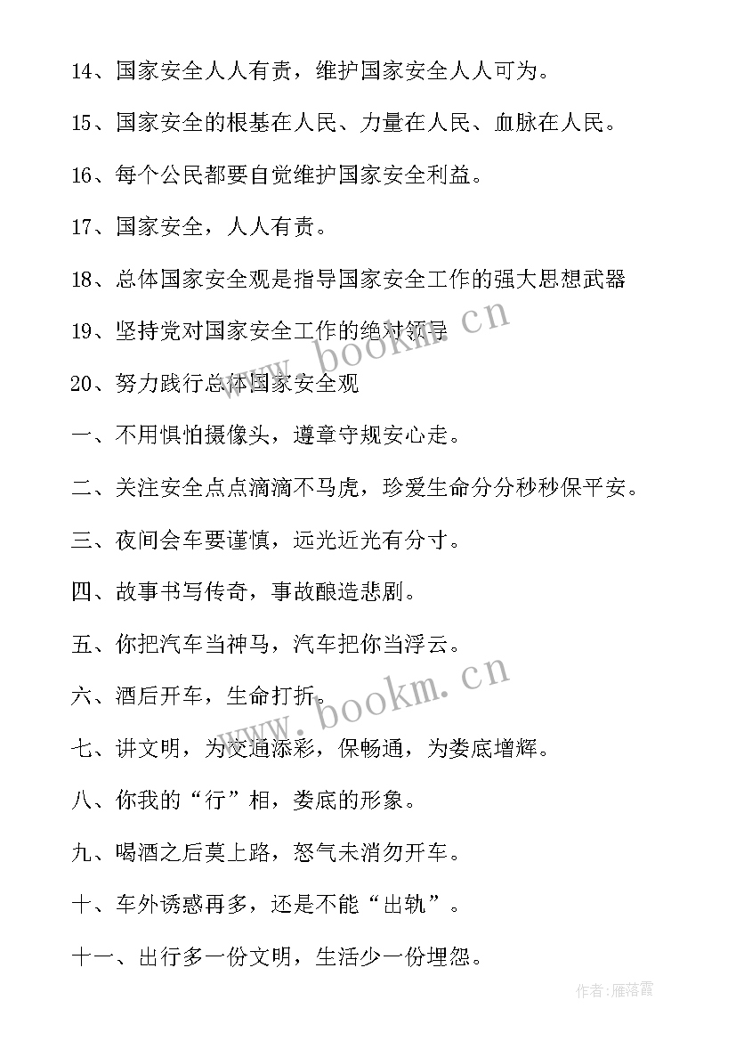 全国交通安全宣传语 全国交通安全日宣传标语条幅口号(大全8篇)