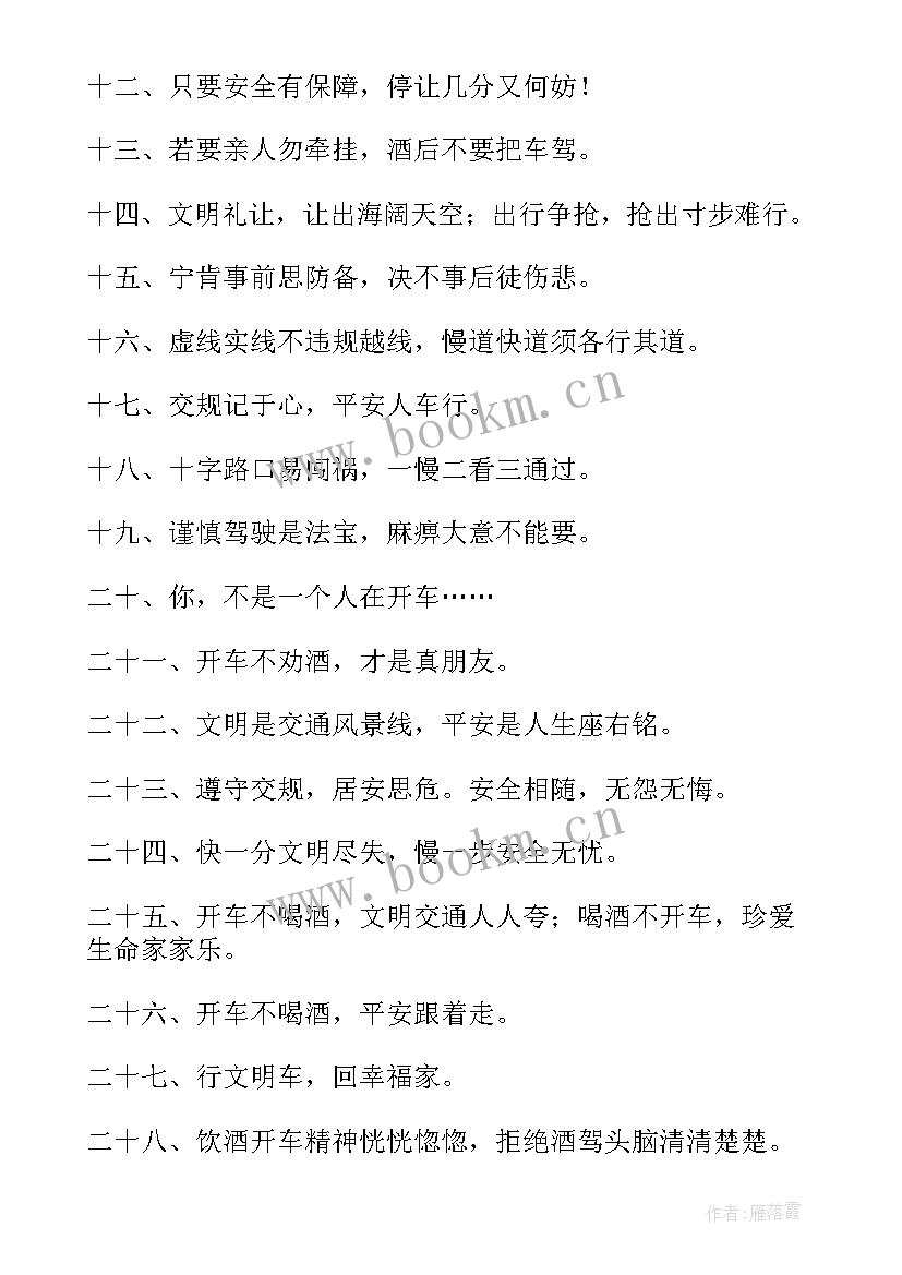 全国交通安全宣传语 全国交通安全日宣传标语条幅口号(大全8篇)