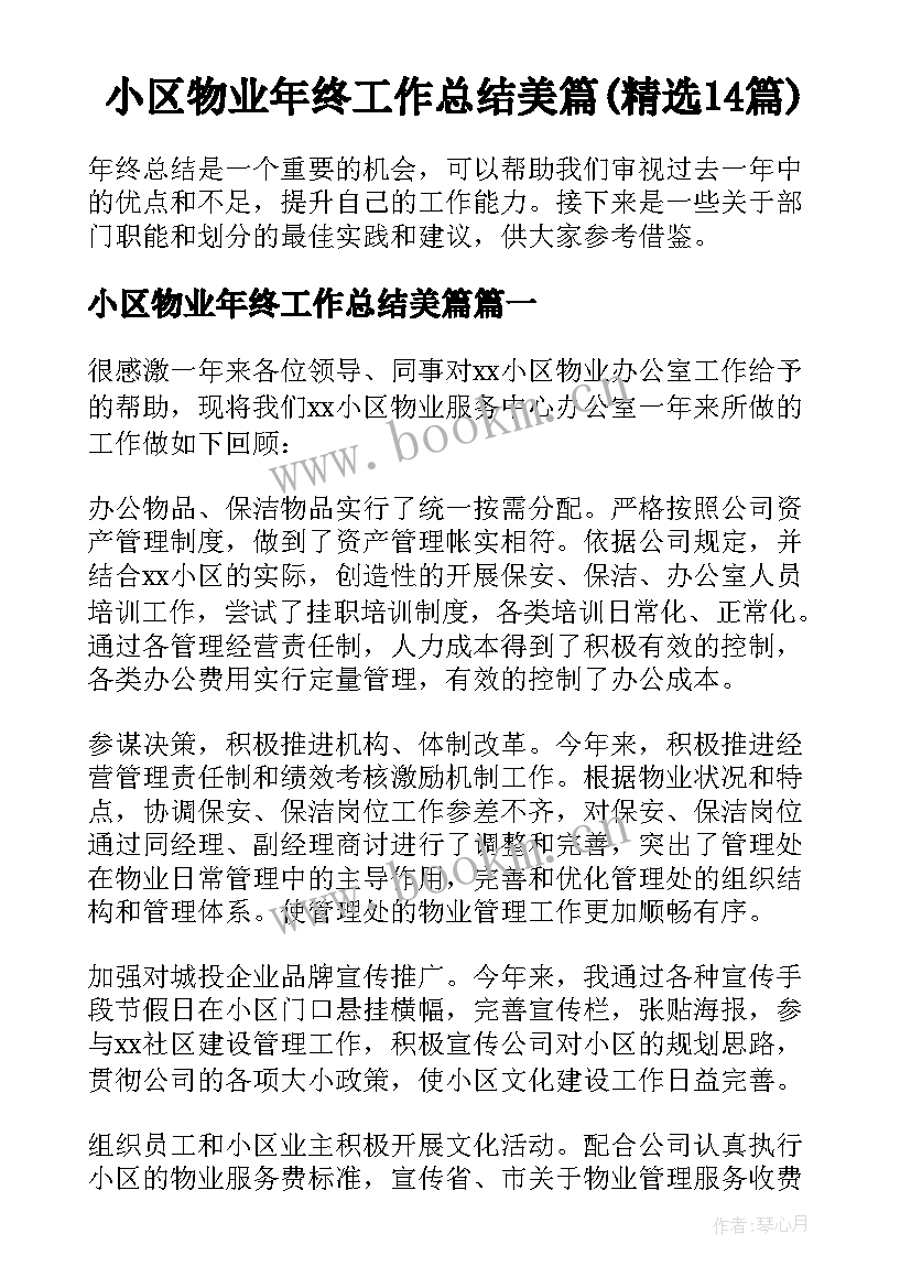 小区物业年终工作总结美篇(精选14篇)