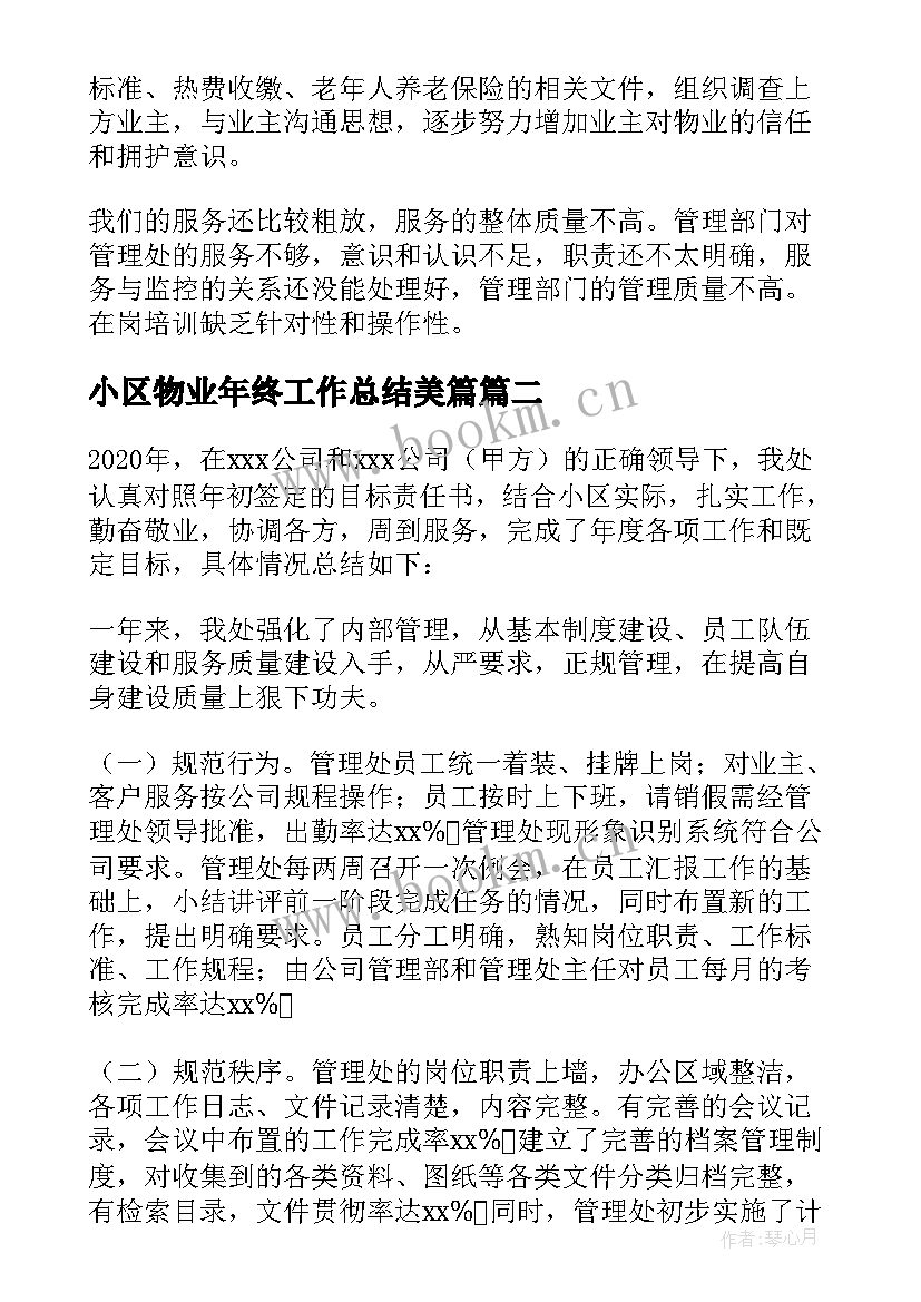 小区物业年终工作总结美篇(精选14篇)