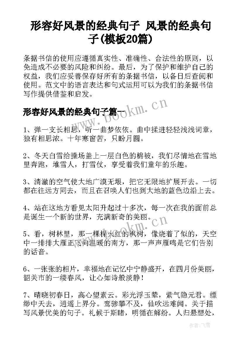 形容好风景的经典句子 风景的经典句子(模板20篇)