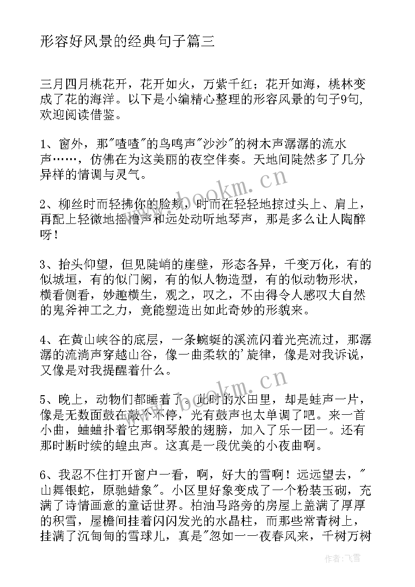 形容好风景的经典句子 风景的经典句子(模板20篇)