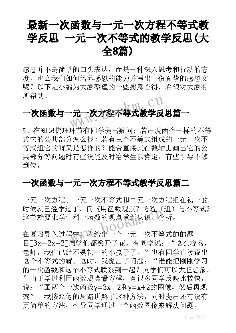 最新一次函数与一元一次方程不等式教学反思 一元一次不等式的教学反思(大全8篇)