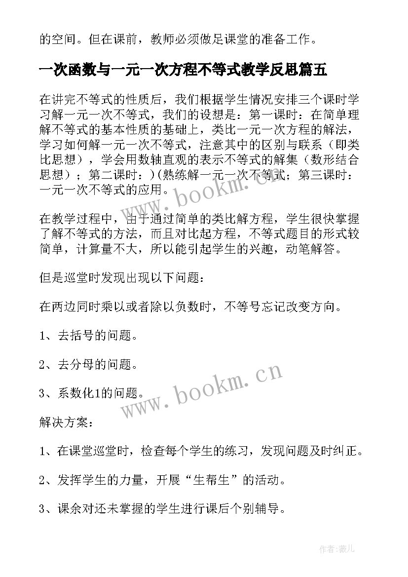 最新一次函数与一元一次方程不等式教学反思 一元一次不等式的教学反思(大全8篇)